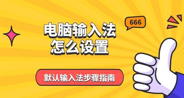 電腦輸入法怎么設置，默認輸入法步驟指南