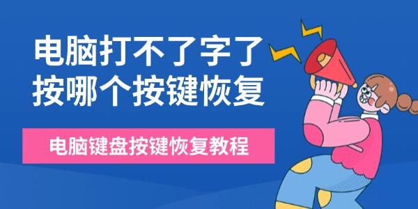 電腦打不了字了按哪個按鍵恢復(fù)
