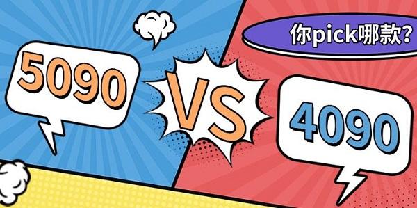 5090顯卡比4090強(qiáng)多少，5090和4090參數(shù)對(duì)比