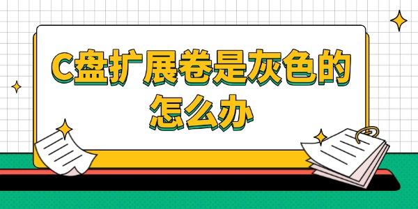 C盤(pán)擴(kuò)展卷是灰色的怎么辦