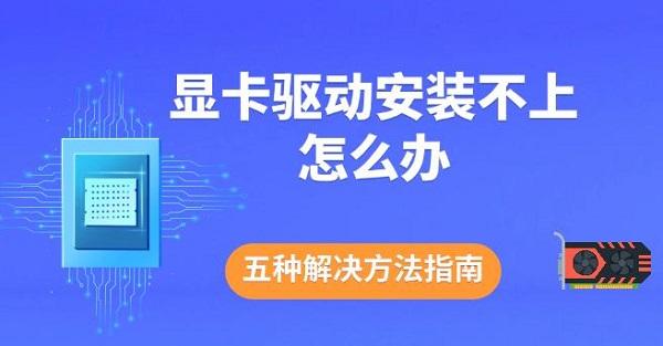顯卡驅(qū)動安裝不上怎么辦，五種解決方法指南