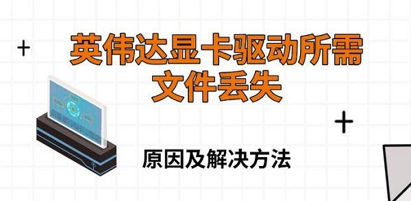 英偉達(dá)顯卡驅(qū)動(dòng)所需文件丟失，原因及解決方法