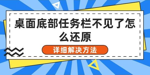 桌面底部任務欄不見了怎么還原