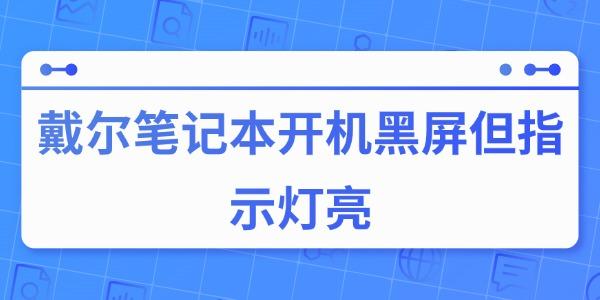 戴爾筆記本開機黑屏但指示燈亮的原因與解決方法