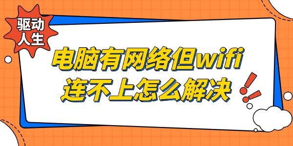 電腦有網絡但是wifi連不上怎么解決