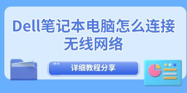 Dell筆記本電腦怎么連接無(wú)線網(wǎng)絡(luò)