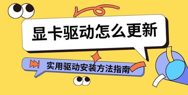 顯卡驅(qū)動怎么更新，實(shí)用驅(qū)動安裝方法指南