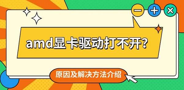 amd顯卡驅(qū)動打不開？原因及解決方法介紹