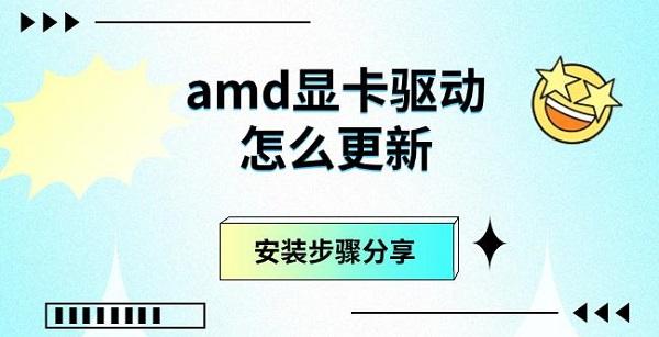 amd顯卡驅(qū)動(dòng)怎么更新，安裝步驟分享