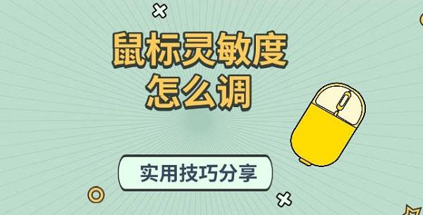 鼠標(biāo)靈敏度怎么調(diào)，實(shí)用技巧分享