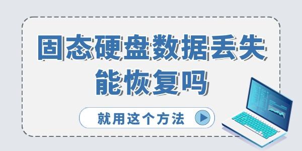 固態(tài)硬盤數(shù)據(jù)丟失能恢復嗎