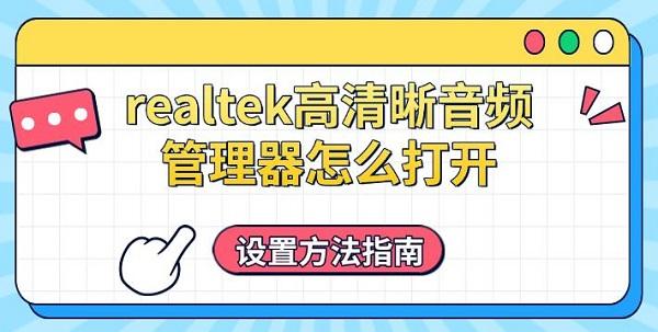 realtek高清晰音頻管理器怎么打開，設(shè)置方法指南