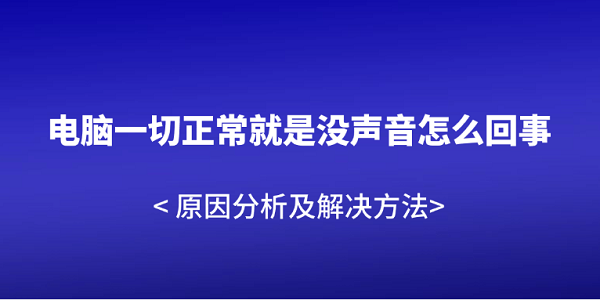 電腦一切正常就是沒(méi)聲音怎么回事 原因分析及解決方法