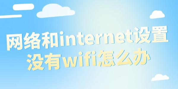 網(wǎng)絡(luò)和internet設(shè)置沒有wifi怎么辦