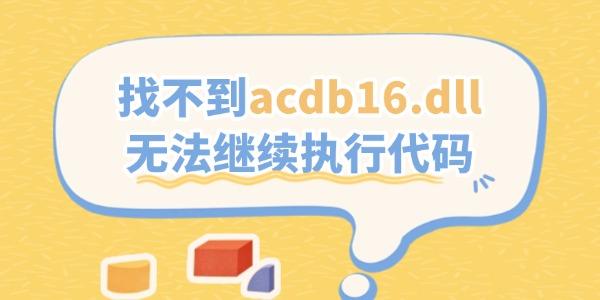 找不到acdb16.dll無(wú)法繼續(xù)執(zhí)行代碼的解決方法