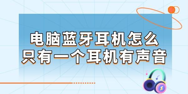 電腦藍(lán)牙耳機怎么只有一個耳機有聲音