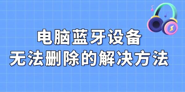 藍(lán)牙設(shè)備無法刪除的解決方法