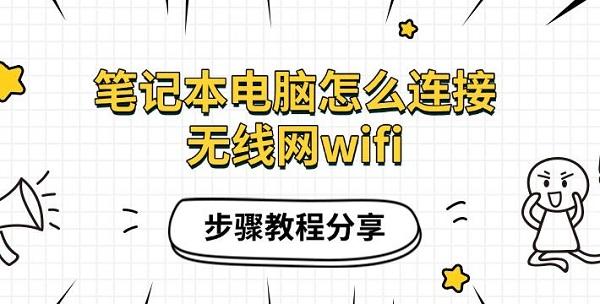 筆記本電腦怎么連接無線網(wǎng)wifi，步驟教程分享