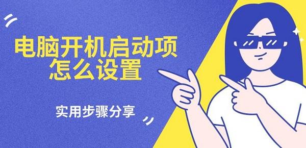 電腦開機啟動項怎么設(shè)置，實用步驟分享