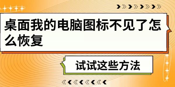 桌面我的電腦圖標(biāo)不見(jiàn)了怎么恢復(fù)