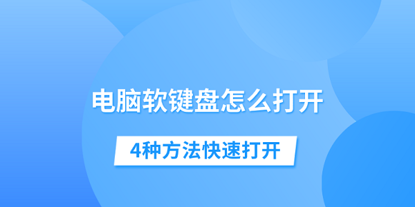 電腦軟鍵盤(pán)怎么打開(kāi) 4種方法快速打開(kāi)
