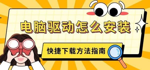 電腦驅(qū)動(dòng)怎么安裝，快捷下載方法指南