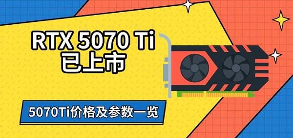 RTX5070Ti已上市，5070Ti價(jià)格及參數(shù)一覽
