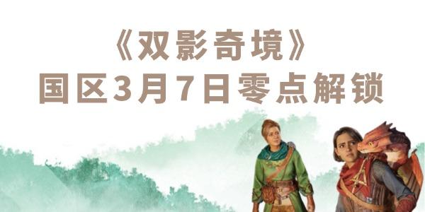 雙影奇境什么時(shí)候上線 國區(qū)3月7日零點(diǎn)解鎖！