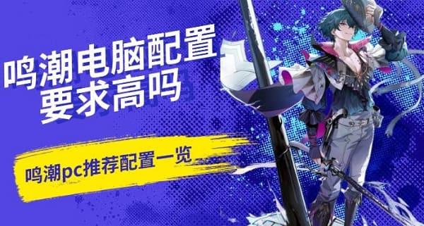 鳴潮電腦配置要求高嗎，鳴潮pc推薦配置一覽