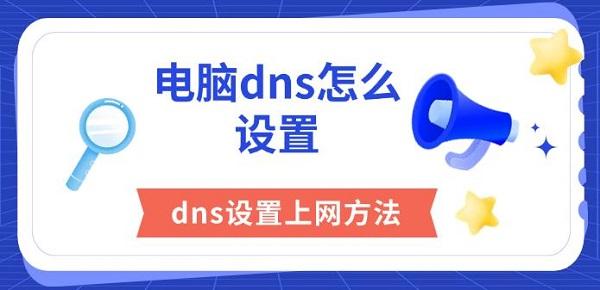 電腦dns怎么設置，dns設置上網(wǎng)方法