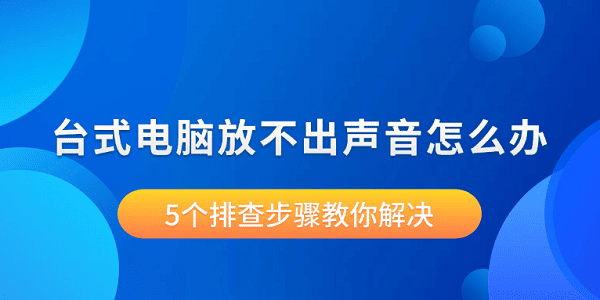 臺(tái)式電腦放不出聲音怎么辦 5個(gè)排查步驟教你解決 臺(tái)式電腦放不出聲音怎么辦 5個(gè)排查步驟教你解決