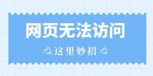 網(wǎng)頁無法訪問如何解決