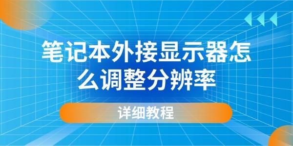 筆記本外接顯示器怎么調整分辨率