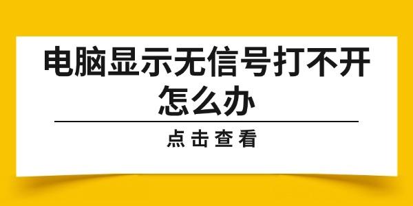 電腦顯示無(wú)信號(hào)打不開(kāi)怎么辦