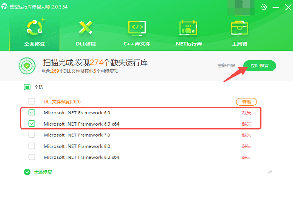 使用星空運(yùn)行庫(kù)修復(fù)大師安裝 .NET 6.0