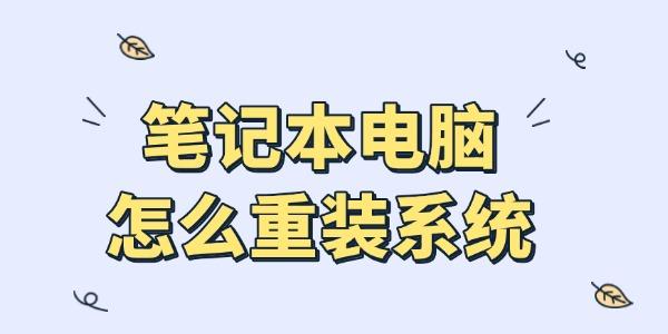 筆記本怎么重裝系統(tǒng)