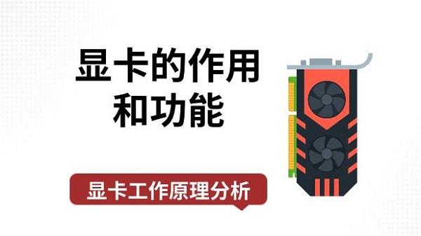 顯卡的作用和功能，顯卡工作原理分析