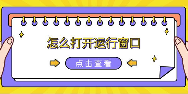 怎么打開運行窗口 6種方法打開電腦運行窗口