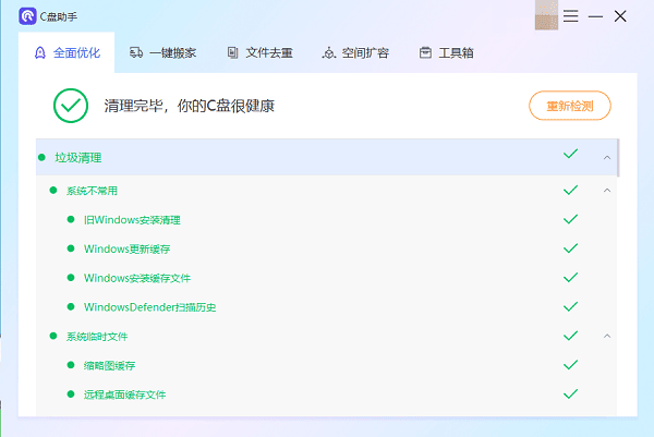 C盤清理完成