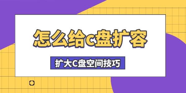 怎么給c盤擴容