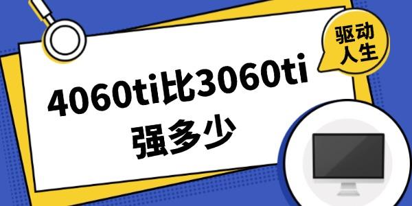 4060ti比3060ti強多少