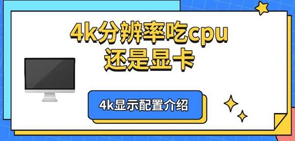 4k分辨率吃cpu還是顯卡，4k顯示配置介紹