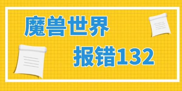 魔獸世界報錯132怎么解決