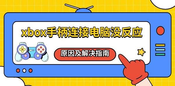 xbox手柄連接電腦沒反應，原因及解決指南