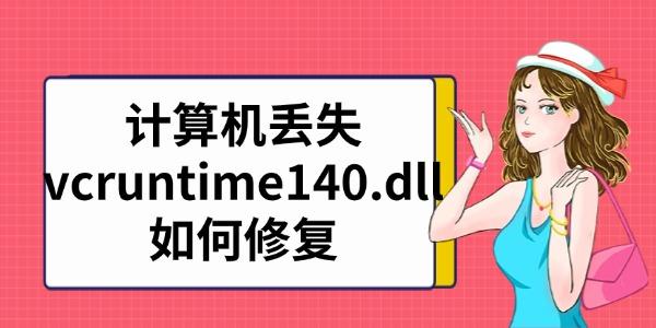 計算機丟失vcruntime140.dll如何修復