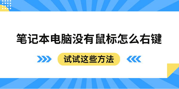 筆記本電腦沒有鼠標怎么右鍵 試試這些方法