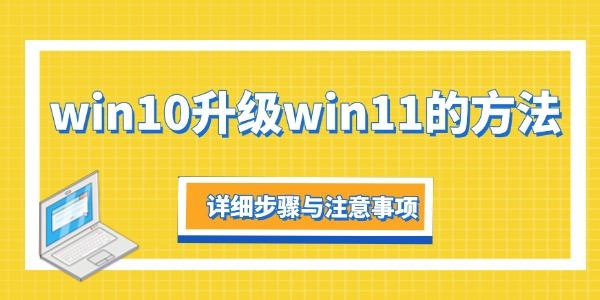 win10升級win11的方法