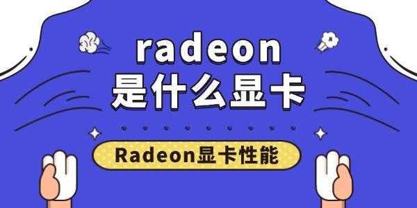radeon是什么顯卡