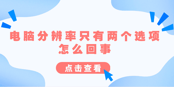 電腦分辨率只有兩個選項(xiàng)怎么回事 原因分析及解決方法