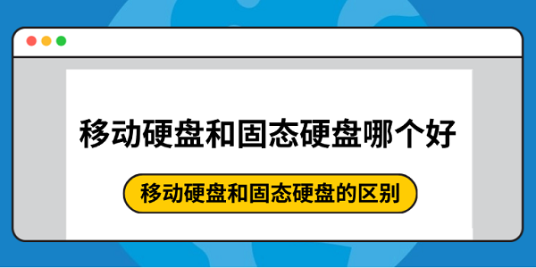 移動硬盤和固態(tài)硬盤哪個好 移動硬盤和固態(tài)硬盤的區(qū)別